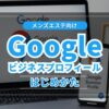 Googleビジネスプロフィールの始め方【メンズエステ向け】