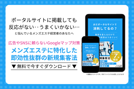 メンズエステ無料新規集客法