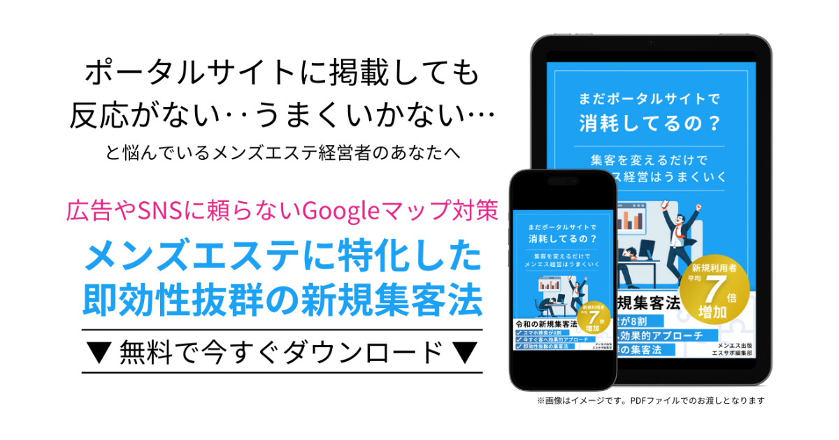 無料メンズエステに特化した新規集客法