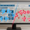 ポータルサイトとGoogleマップ、集客に強いのはどっち？
