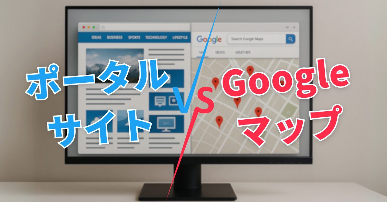 ポータルサイトとGoogleマップ、集客に強いのはどっち？