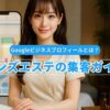 Googleビジネスプロフィールとは？メンエス経営者のための集客ガイド