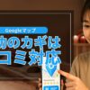 Googleマップでメンエス集客が快適に！成功の鍵は“口コミ対応”