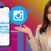 メンズエステのSNS集客を変える！Meta広告の裏技公開｜Instagramリールで低コスト集客を実現する方法