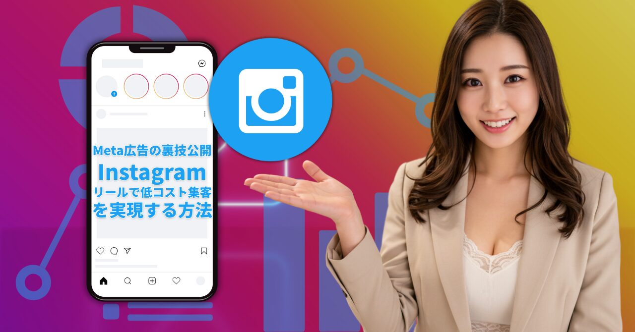 メンズエステのSNS集客を変える！Meta広告の裏技公開｜Instagramリールで低コスト集客を実現する方法