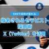 SNSで採用が変わる：X（旧Twitter）を活用した“指名されるセラピスト”採用術