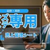 日計・月計が3分で終わる！メンズエステ専用売上管理シート