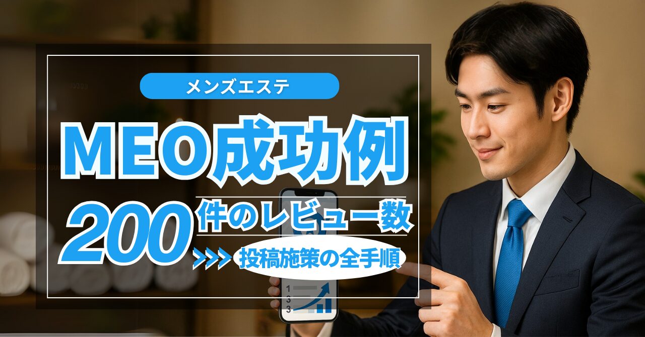 メンズエステMEO成功例：月200件を生んだレビュー＆投稿施策の全手順