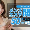 メンズエステ開業50チェックリスト