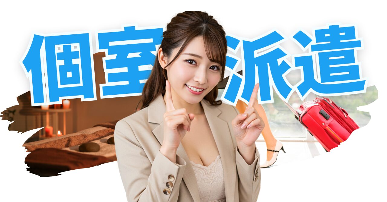 メンズエステの営業形態を徹底比較｜個室型・派遣型どっちが儲かる？リスクは？