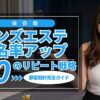 メンズエステの指名アップ戦略！リピート率を高める顧客設計10選