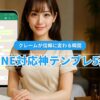 クレームが信頼に変わる瞬間｜メンズエステ向けLINE対応神テンプレ5選