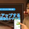 メンズエステ特化版！Lステップ導入で売上アップするLINE自動化シナリオとは？