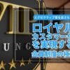 エグゼクティブ客を逃さない！メンズエステのためのロイヤルカスタマー化を実現する会員制度の極意