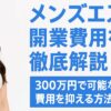 メンズエステ開業費用を徹底解説
