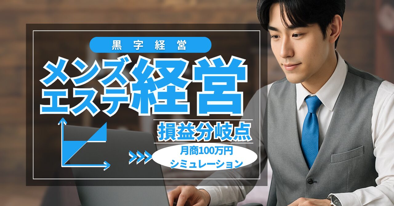メンズエステ黒字経営のリアル｜月商100万円シミュレーションと損益分岐点の見つけ方