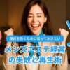 メンズエステ経営の失敗と再生術：閉店を防ぐために知っておきたい5つの盲点