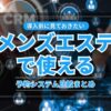 導入前に見ておきたい！メンズエステで使える予約システム比較まとめ