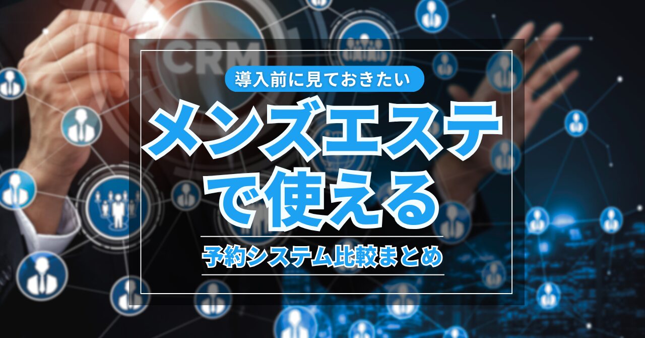 導入前に見ておきたい！メンズエステで使える予約システム比較まとめ