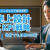 地方でも月商300万突破！メンズエステ成功事例に学ぶ売上設計とKPI戦略