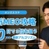 Googleマップ3位以内を90日で狙う！メンズエステMEO最新アルゴリズム攻略