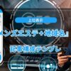 【SEO】「メンズエステ + 地域名」で上位表示する記事構成テンプレ公開