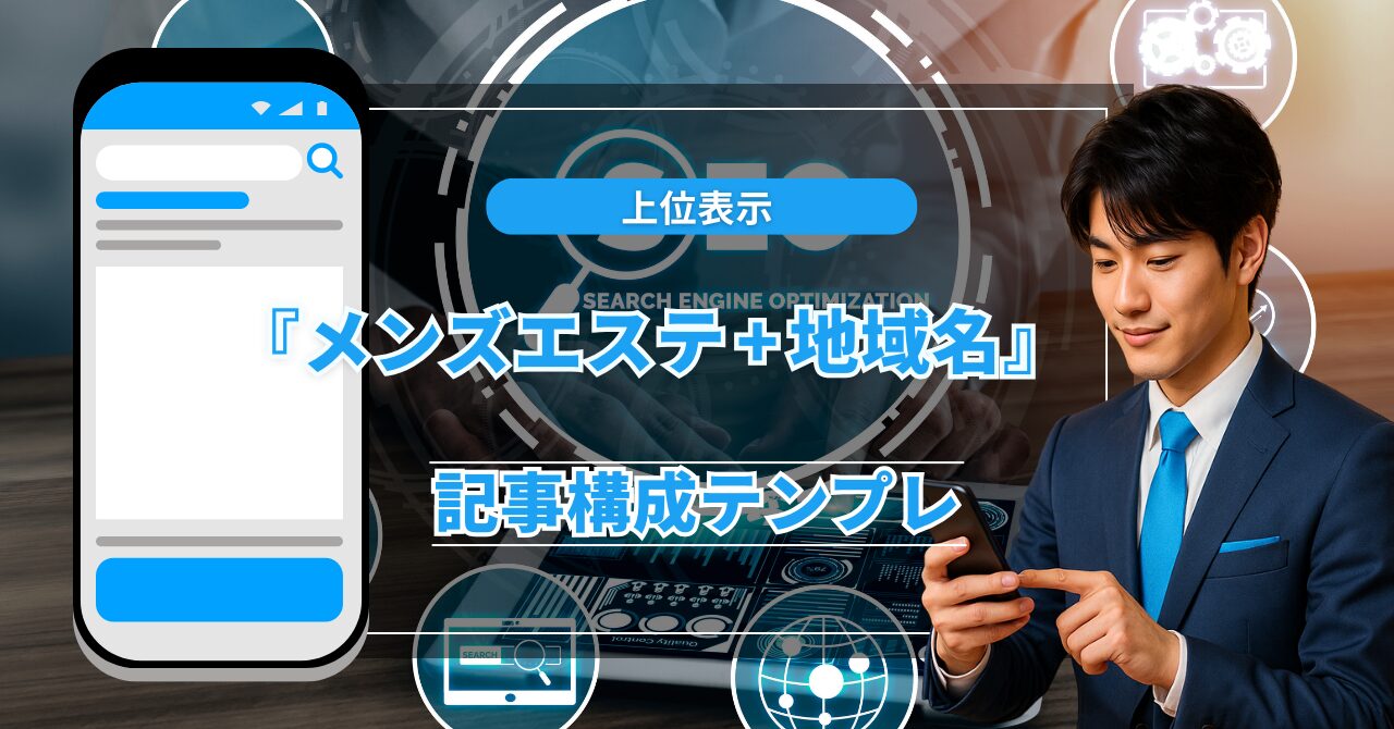 【SEO】「メンズエステ + 地域名」で上位表示する記事構成テンプレ公開