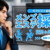 面接で即戦力を見抜く！メンズエステ採用の質問＆評価シート