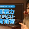 研修１日でデビュー！メンズエステ向け即戦力セラピスト育成術