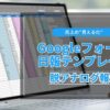 売上“見える化”の第一歩：Googleフォーム日報テンプレート