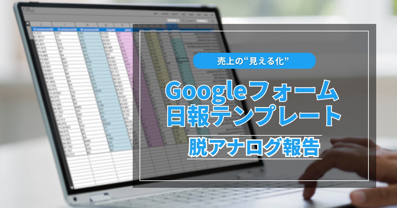 売上“見える化”の第一歩：Googleフォーム日報テンプレート