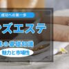 メンズエステ開業の基礎知識：成功への第一歩を踏み出すために