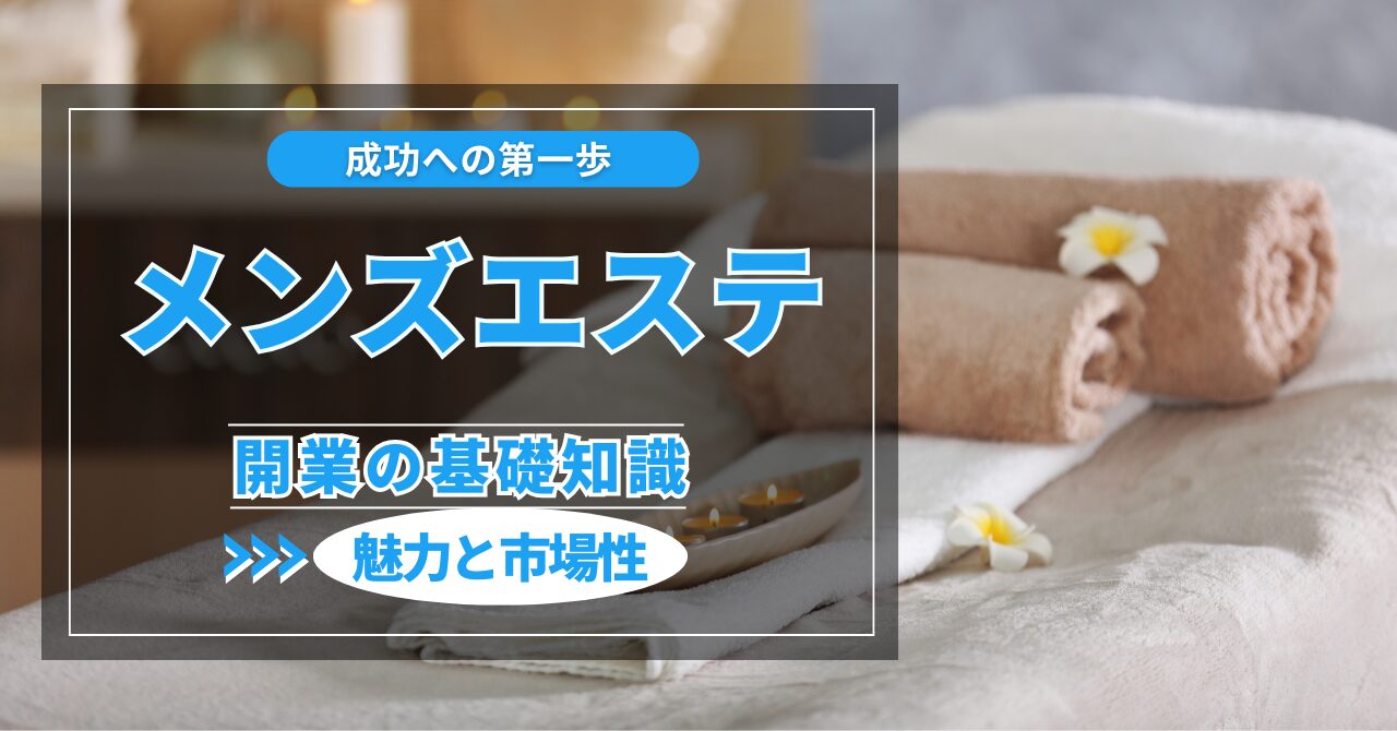 メンズエステ開業の基礎知識：成功への第一歩を踏み出すために